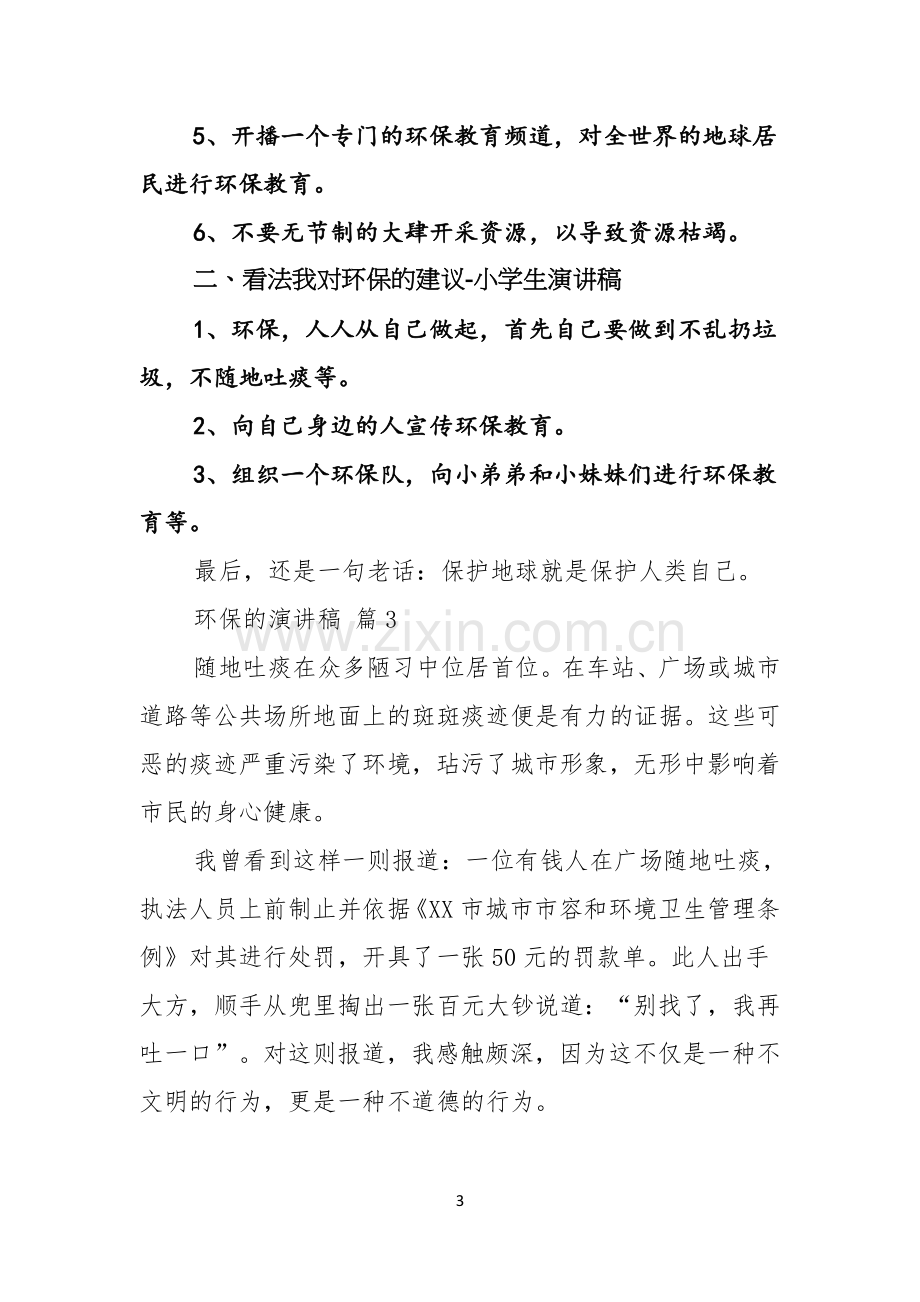 环保的演讲稿集锦八篇.docx_第3页