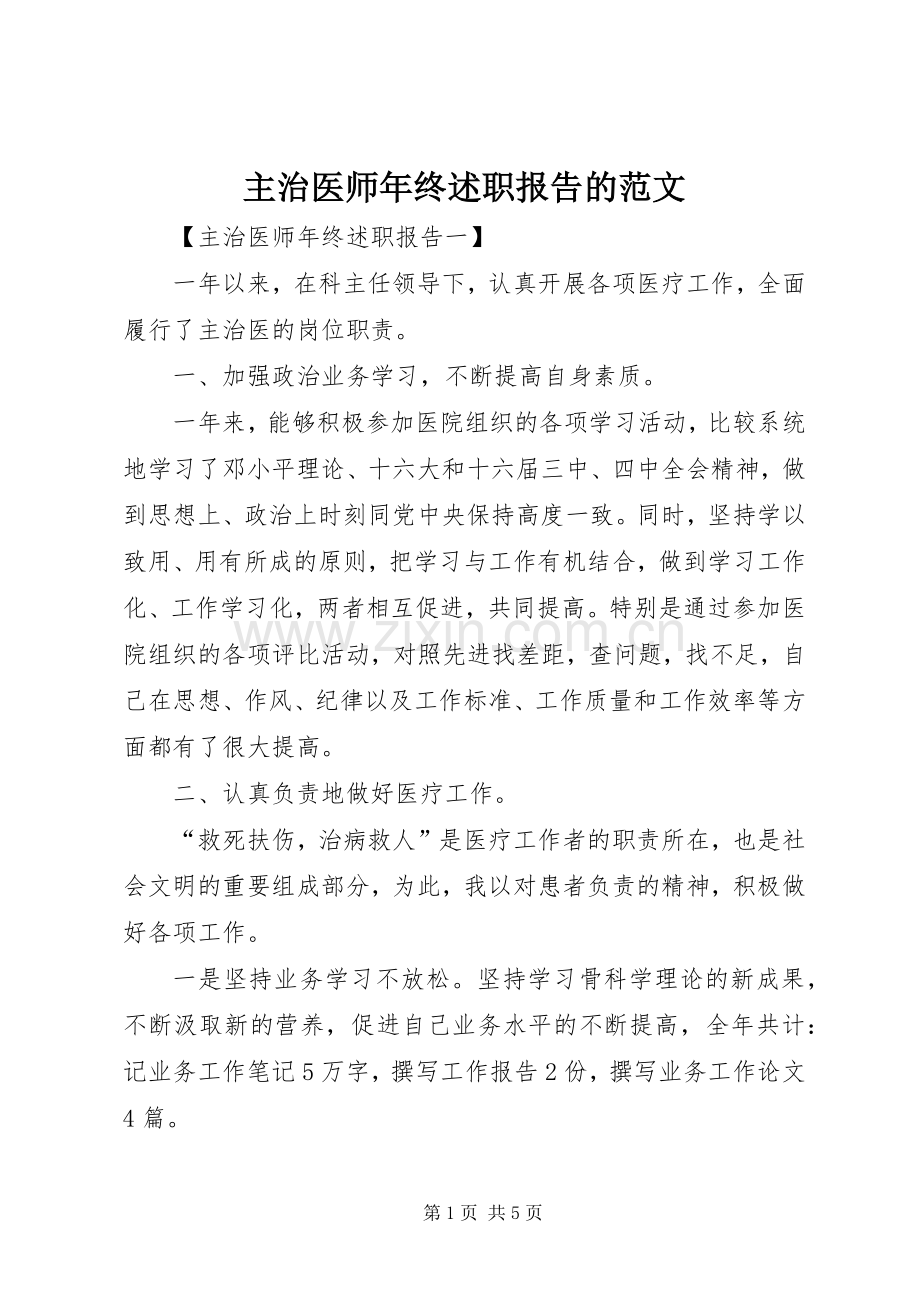 主治医师年终述职报告的范文.docx_第1页