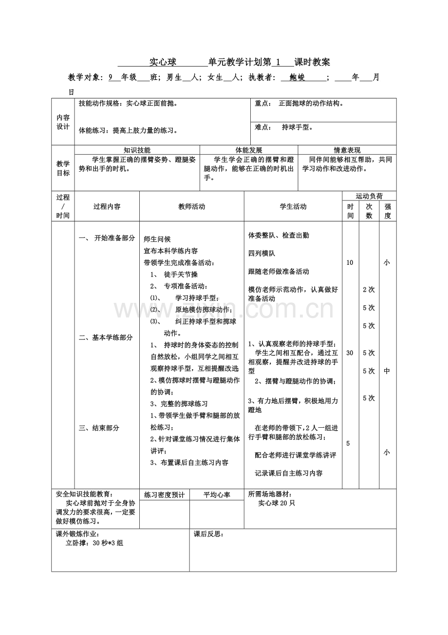 实心球单元教学计划第课时教案(鲍峻).doc_第1页