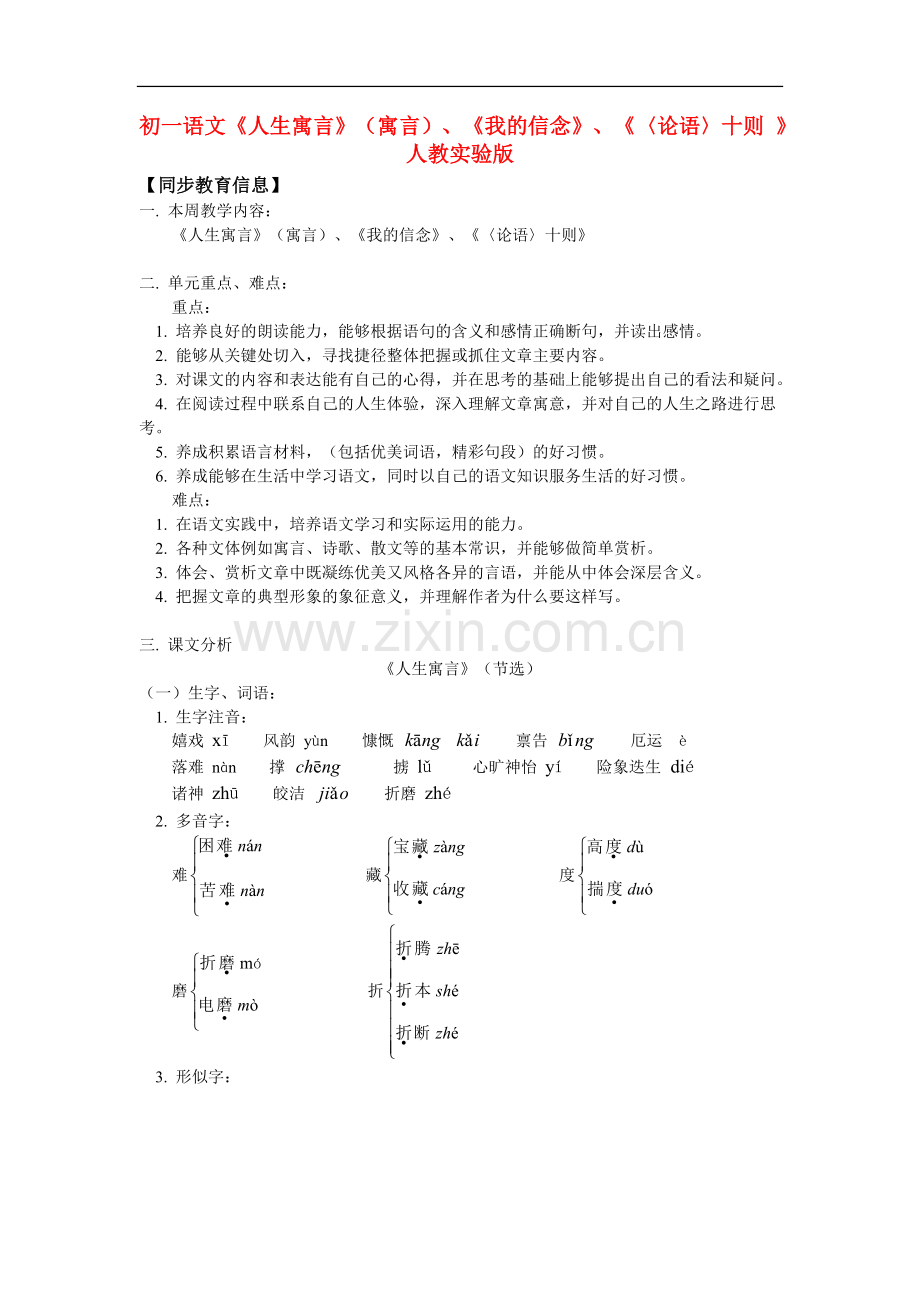 七年级语文《人生寓言》(寓言)、《我的信念》、《〈论语〉十则-》人教实验版知识精讲.doc_第1页