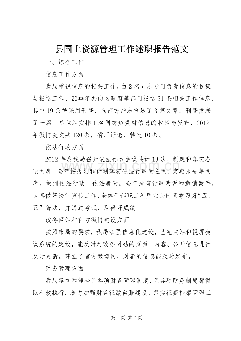 县国土资源管理工作述职报告范文.docx_第1页