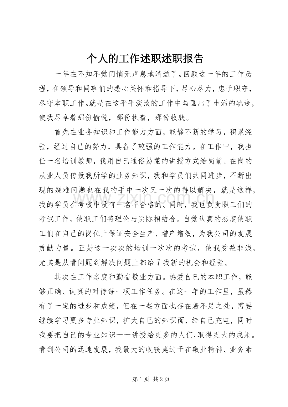 个人的工作述职述职报告.docx_第1页