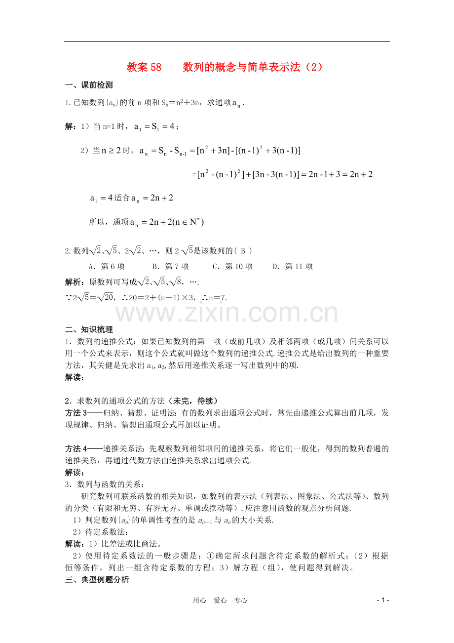 北京第十八中学高三数学第一轮复习-58-数列的概念与简单表示法(2)教学案(教师版).doc_第1页