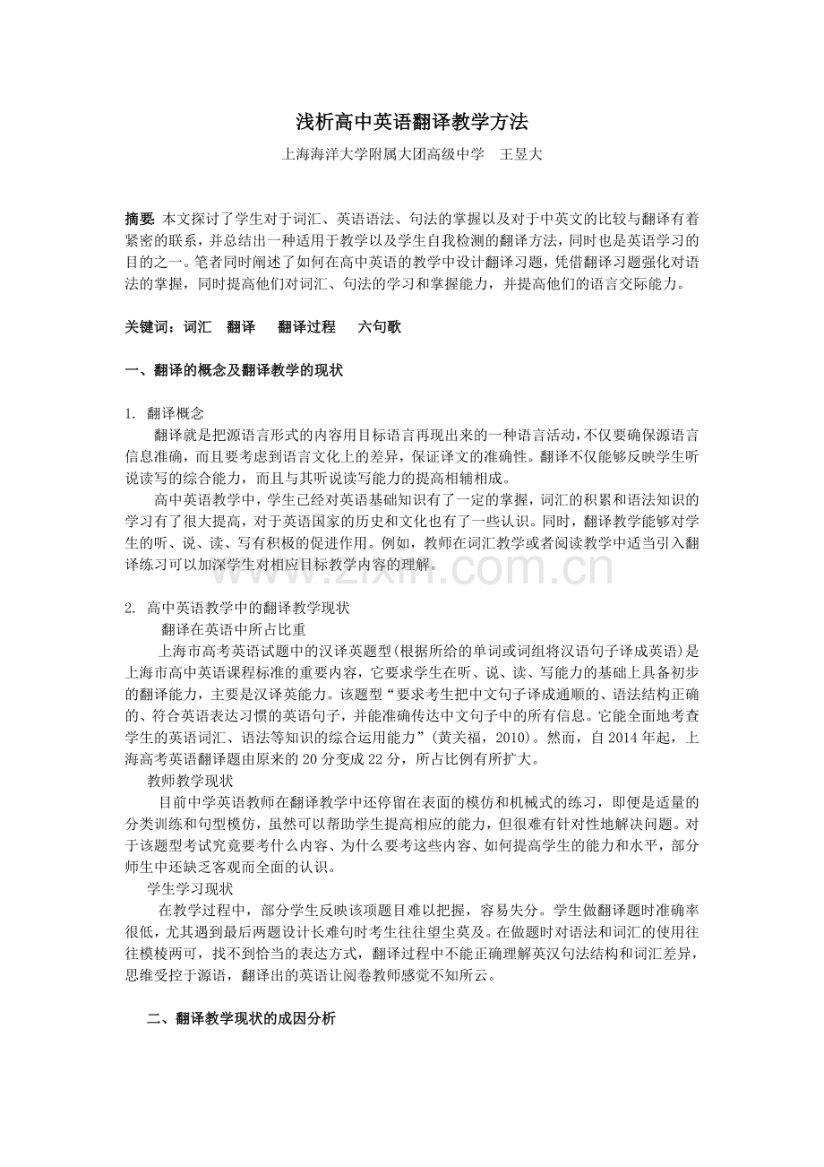 王昱大----浅析高中英语翻译教学方法.doc_第1页