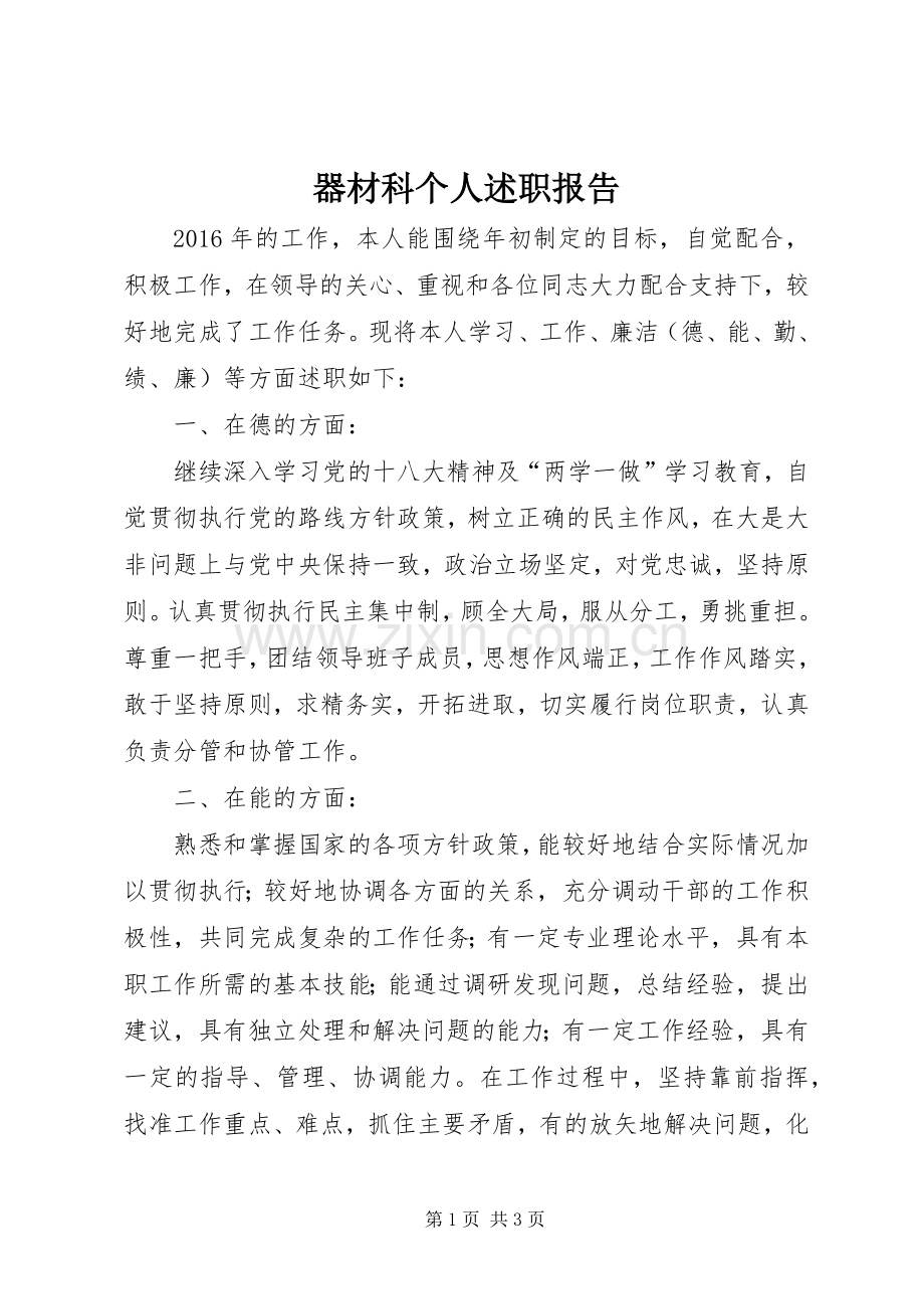 器材科个人述职报告.docx_第1页