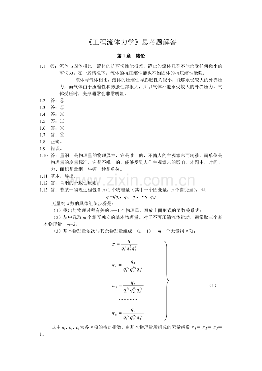 流体力学第1～5章思考题解答.doc_第1页