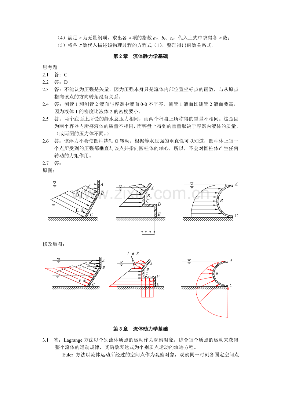 流体力学第1～5章思考题解答.doc_第2页