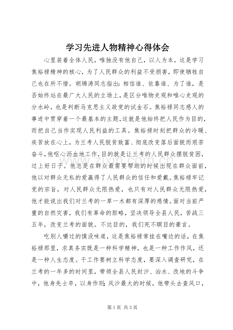 学习先进人物精神心得体会.docx_第1页