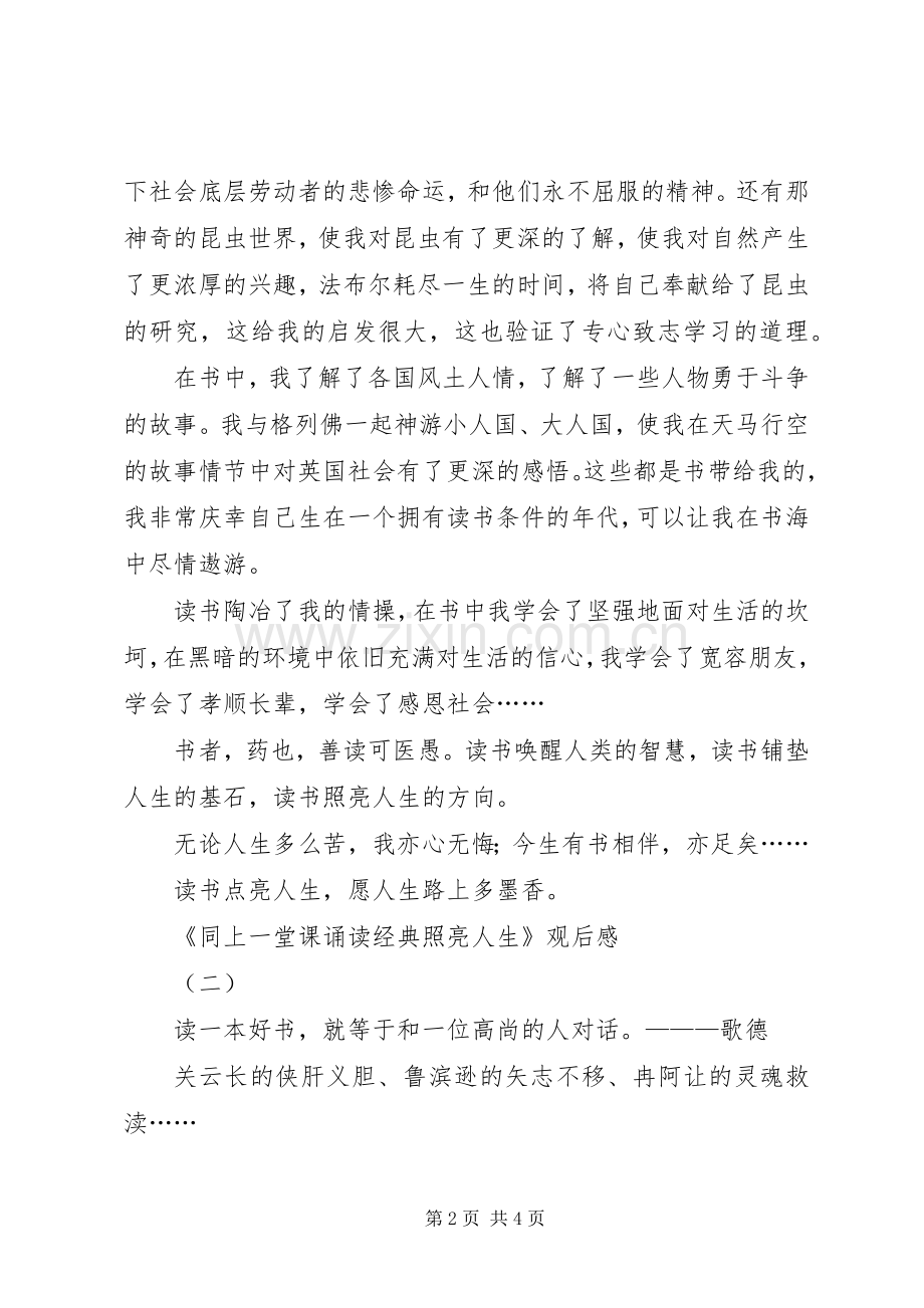 《同上一堂课诵读经典照亮人生》观后感.docx_第2页