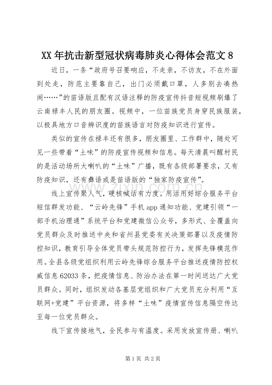 XX年抗击新型冠状病毒肺炎心得体会范文8.docx_第1页