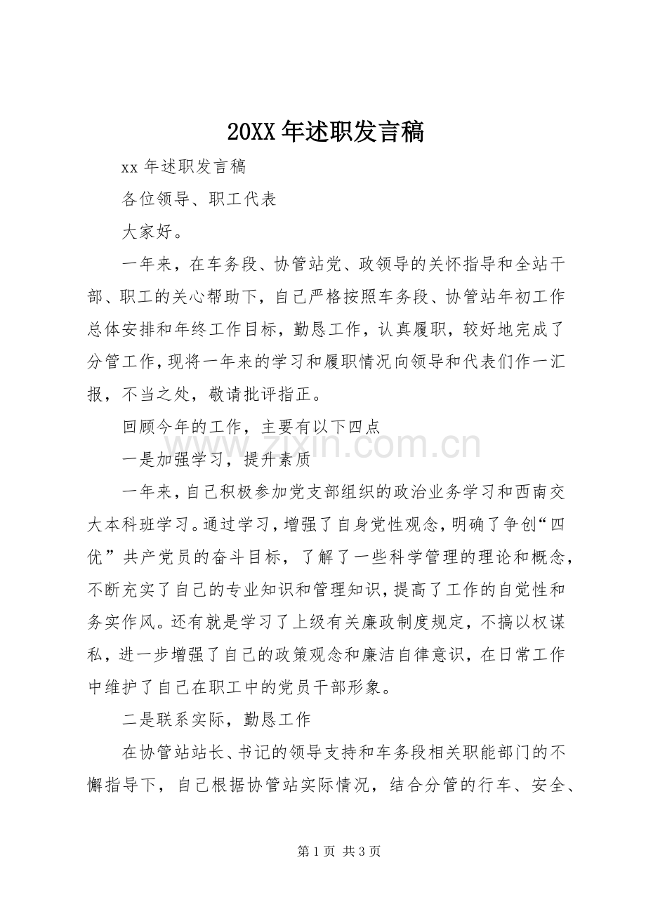 20XX年述职发言稿.docx_第1页