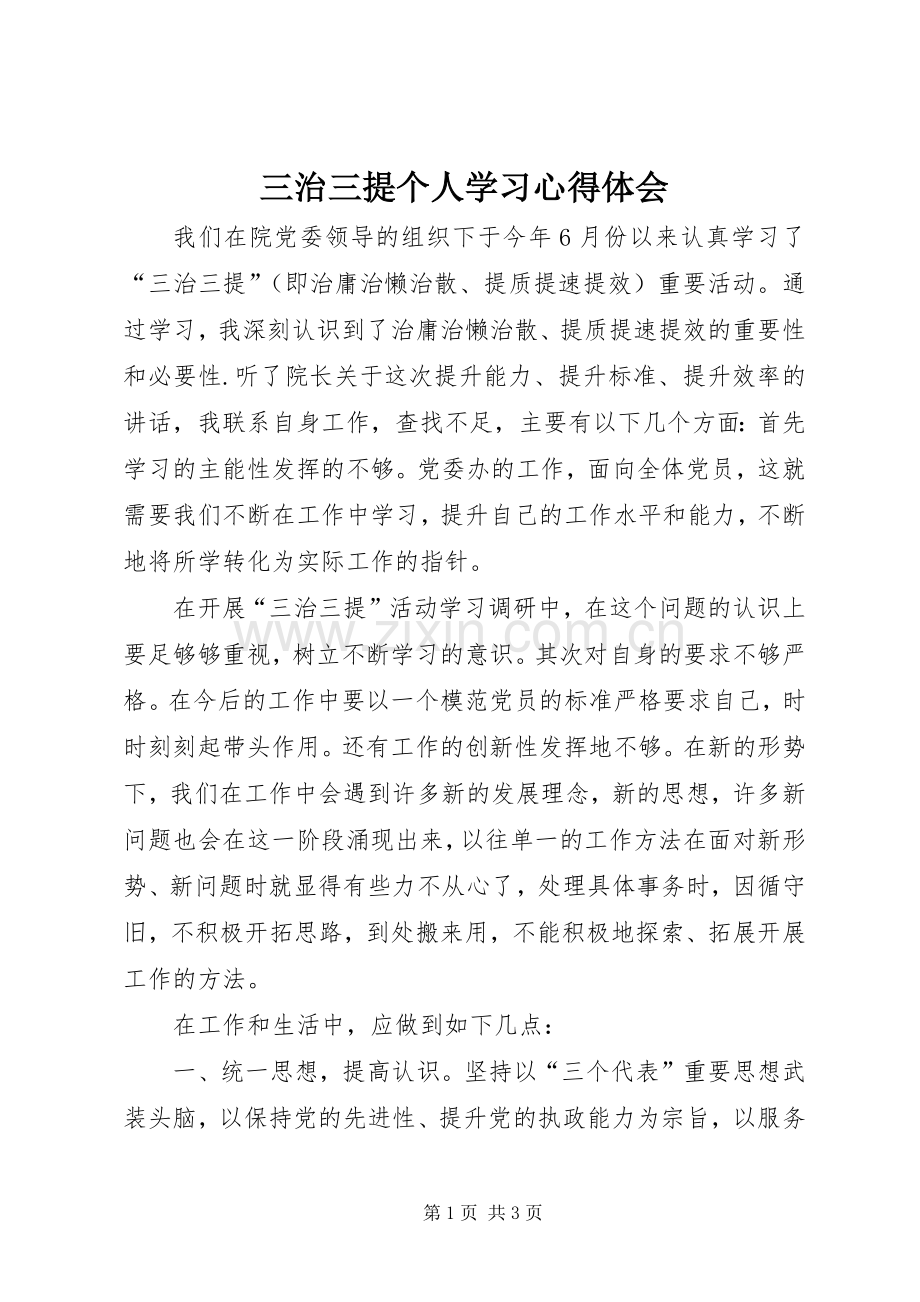 三治三提个人学习心得体会.docx_第1页