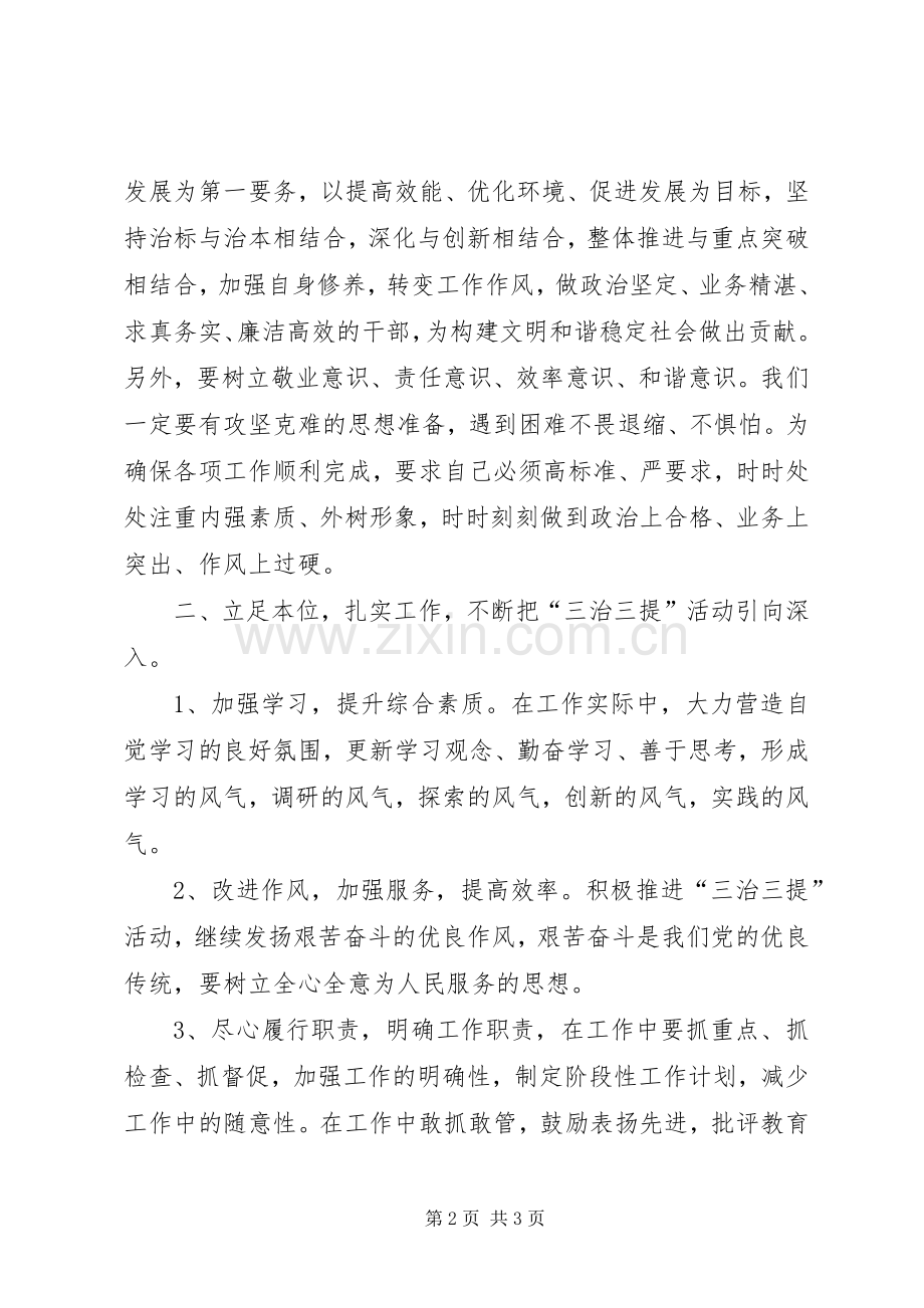 三治三提个人学习心得体会.docx_第2页