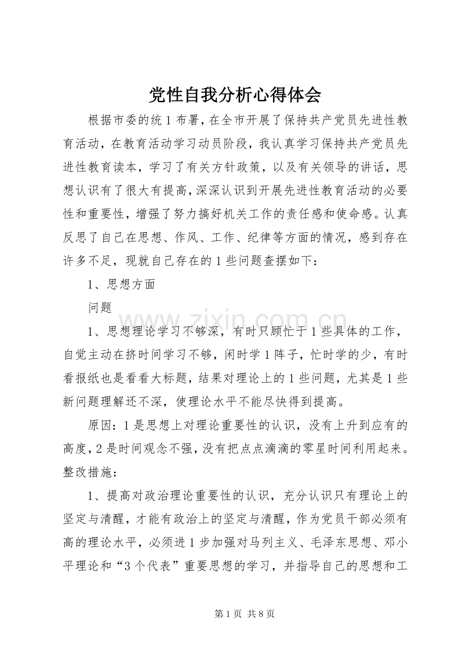 党性自我分析心得体会.docx_第1页