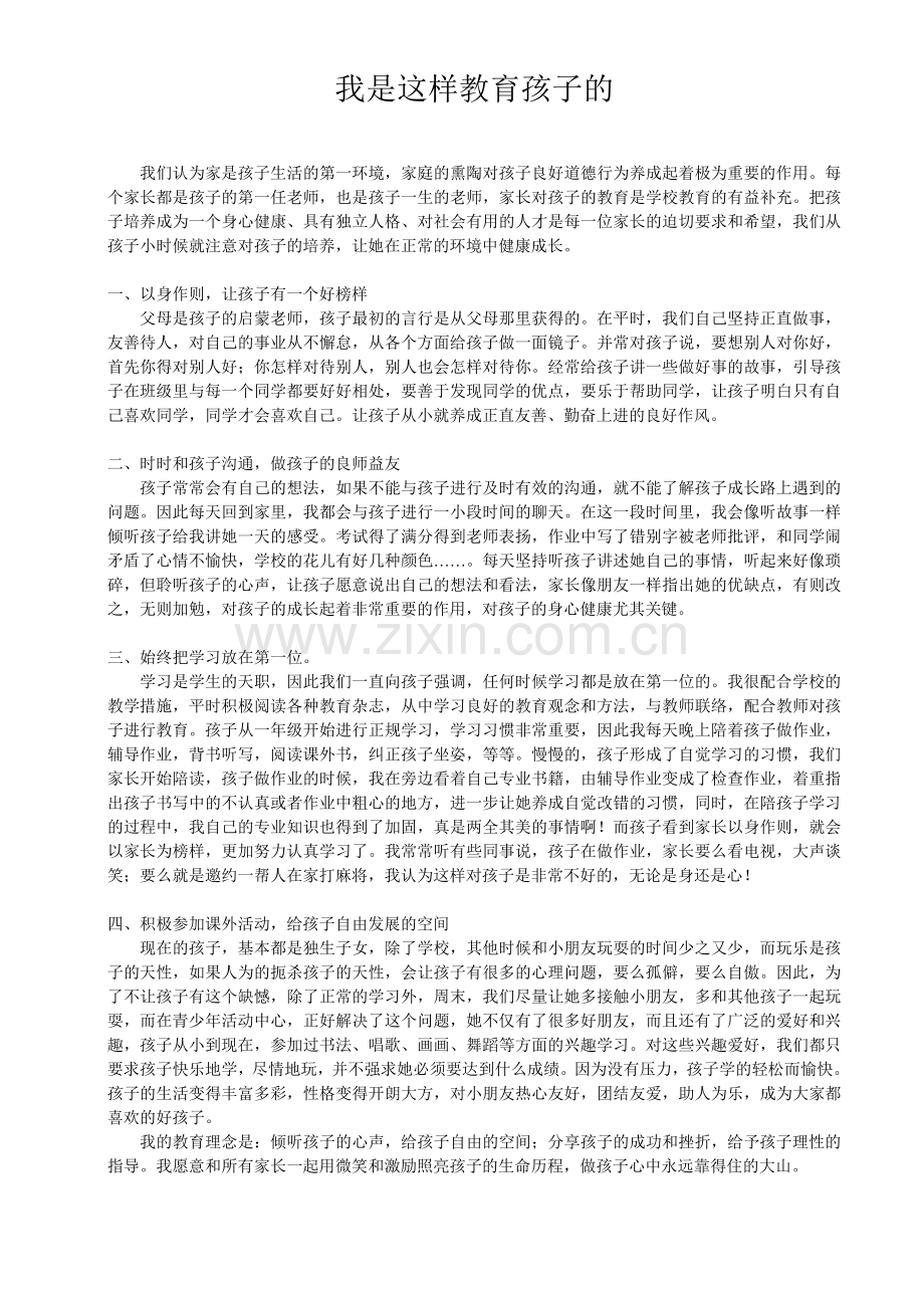 我是这样教育孩子的.doc_第1页