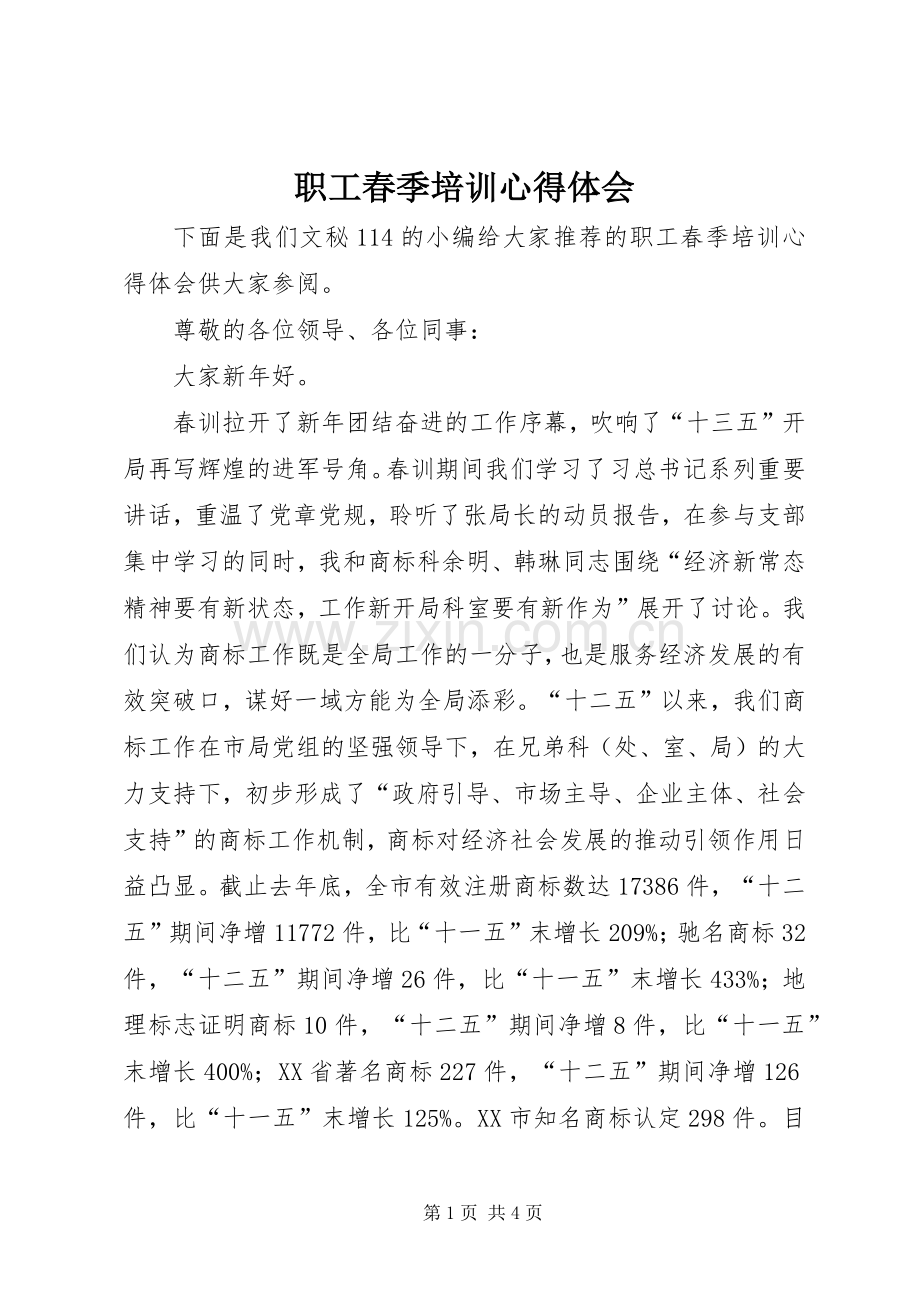 职工春季培训心得体会.docx_第1页