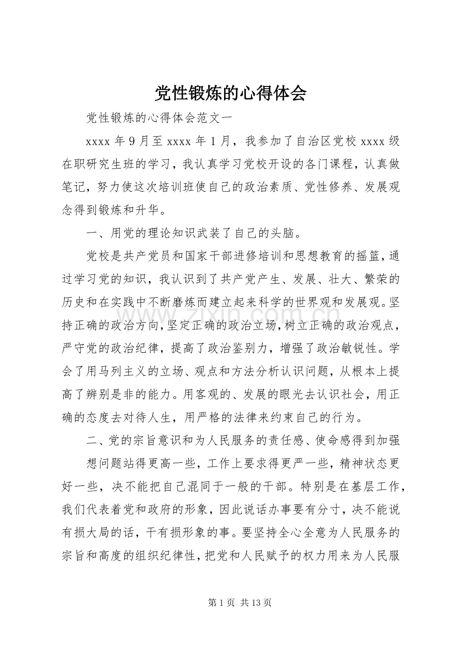 党性锻炼的心得体会.docx_第1页