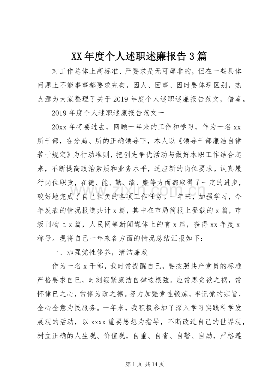 XX年度个人述职述廉报告3篇.docx_第1页