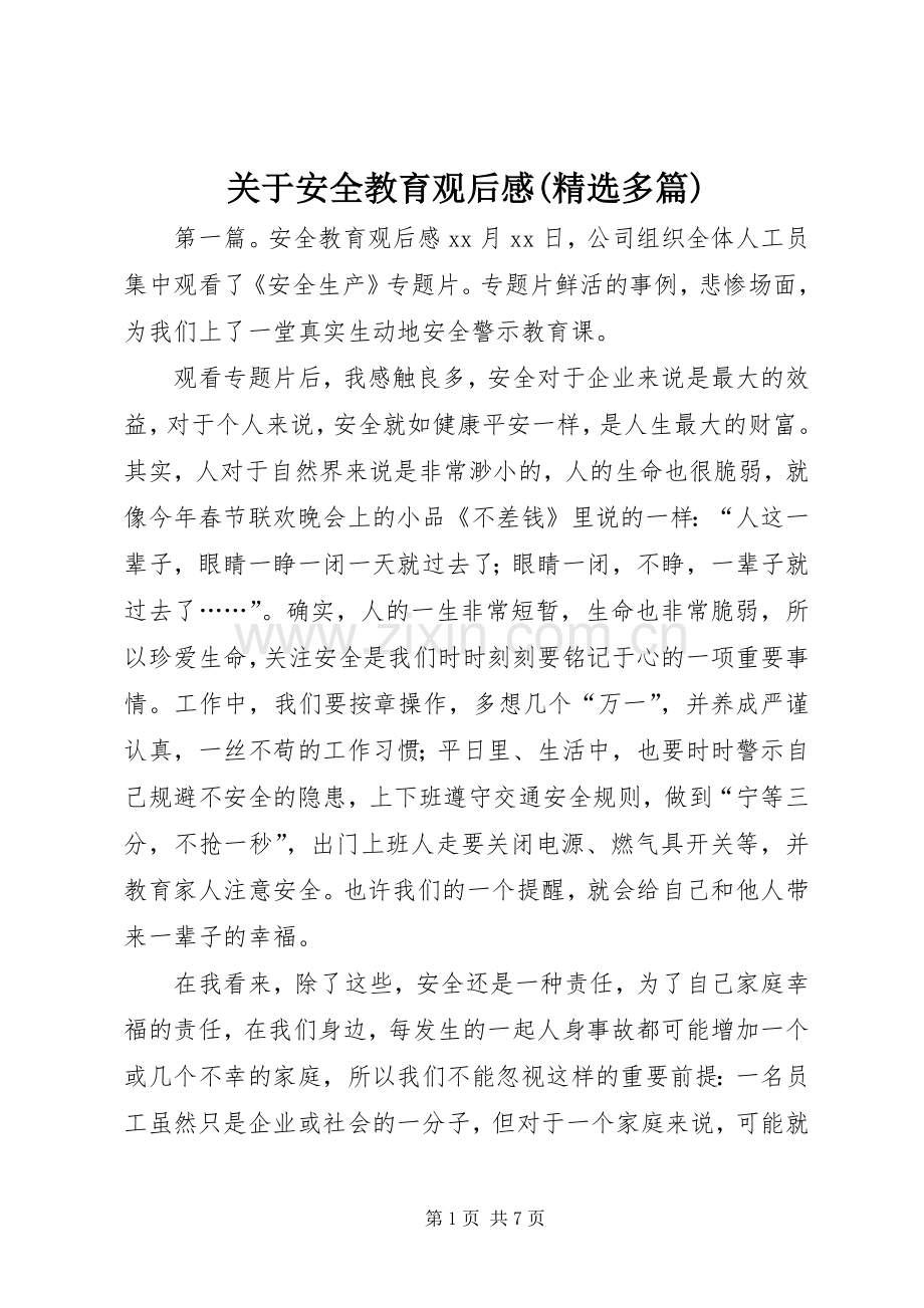 关于安全教育观后感(多篇).docx_第1页