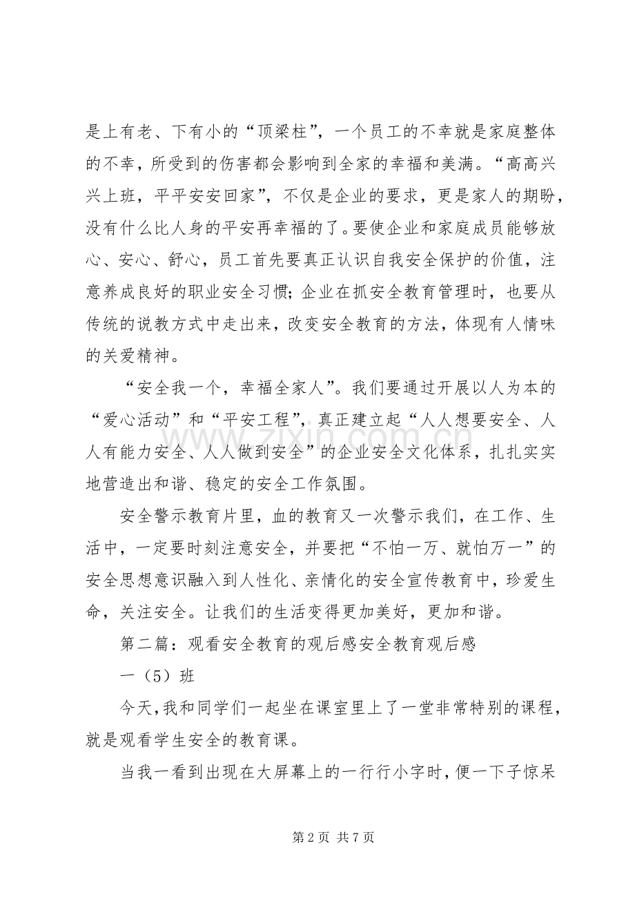 关于安全教育观后感(多篇).docx_第2页