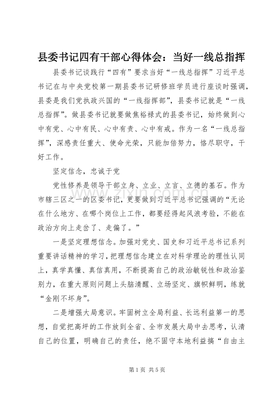 县委书记四有干部心得体会：当好一线总指挥.docx_第1页