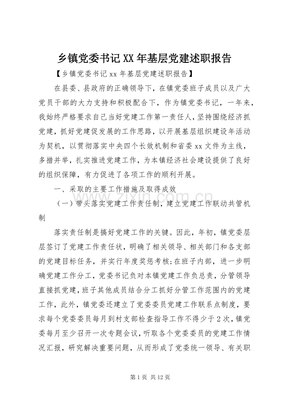 乡镇党委书记XX年基层党建述职报告.docx_第1页