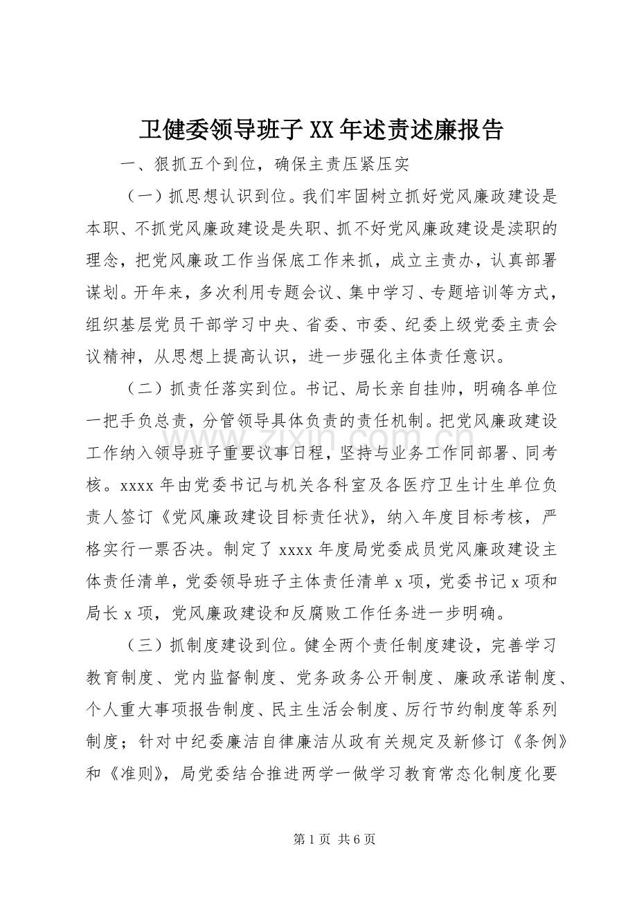 卫健委领导班子XX年述责述廉报告.docx_第1页