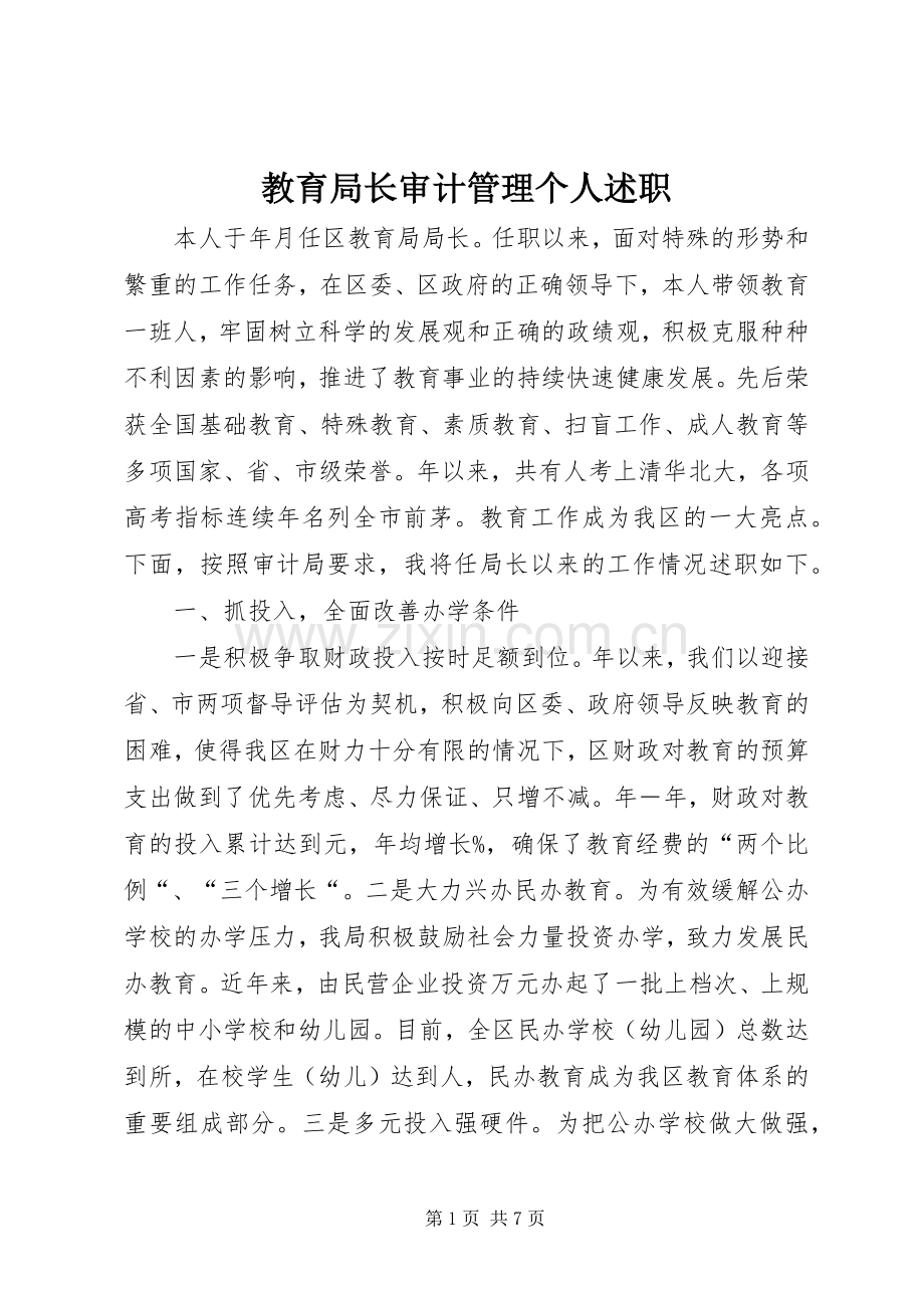 教育局长审计管理个人述职.docx_第1页