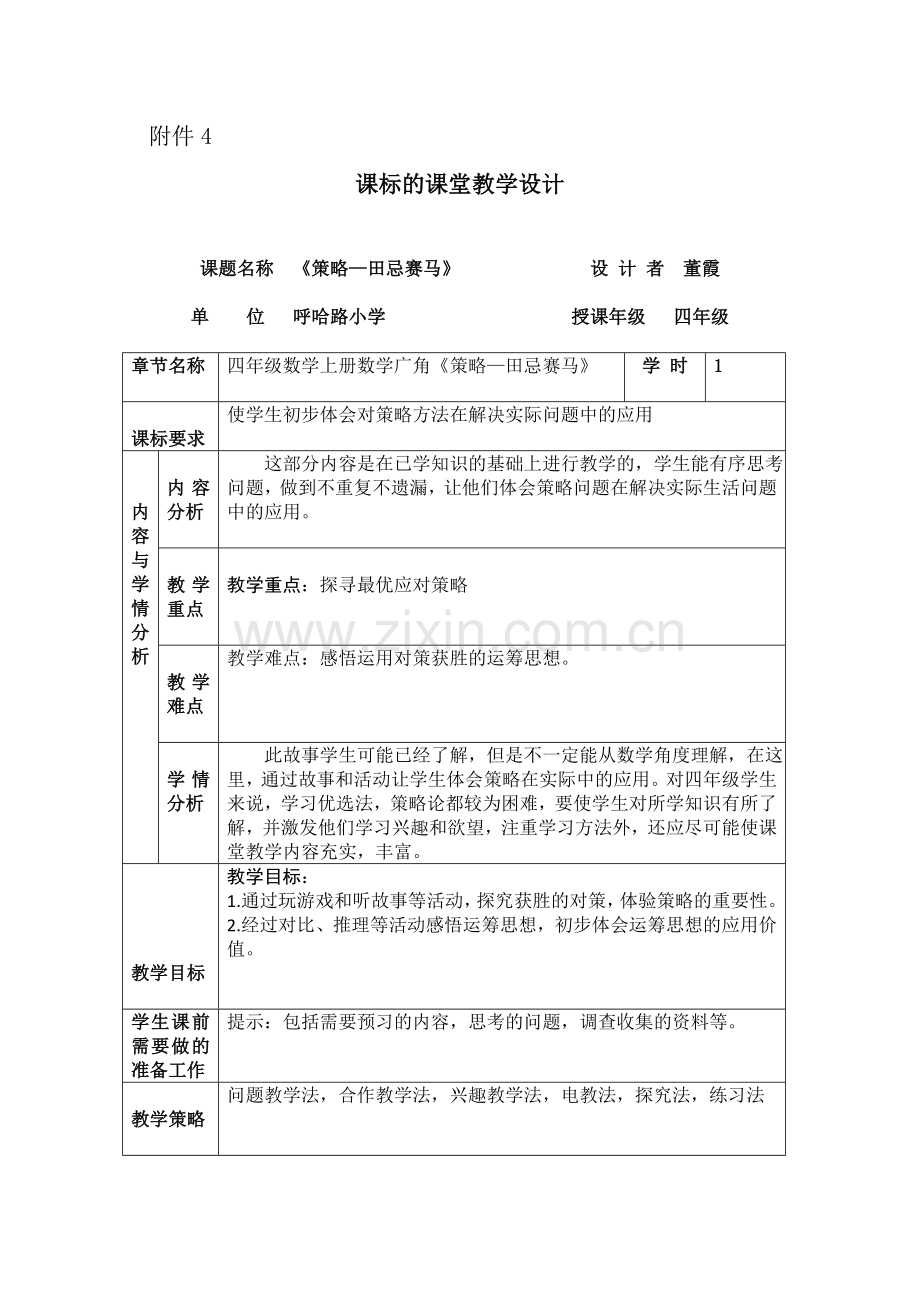 小学数学北师大三年级田忌赛马-教学设计.doc_第1页