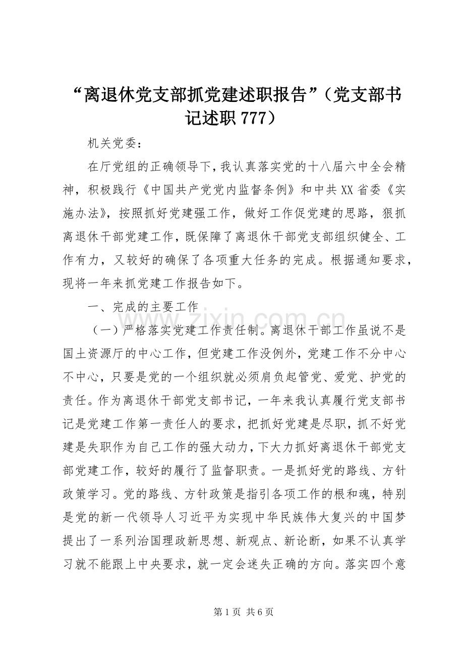 “离退休党支部抓党建述职报告”（党支部书记述职777）.docx_第1页