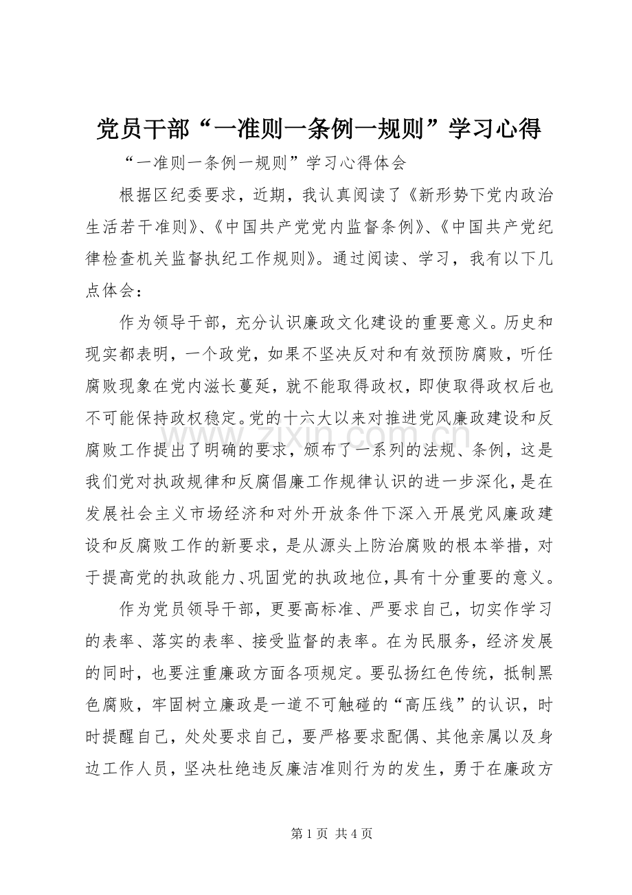 党员干部“一准则一条例一规则”学习心得.docx_第1页