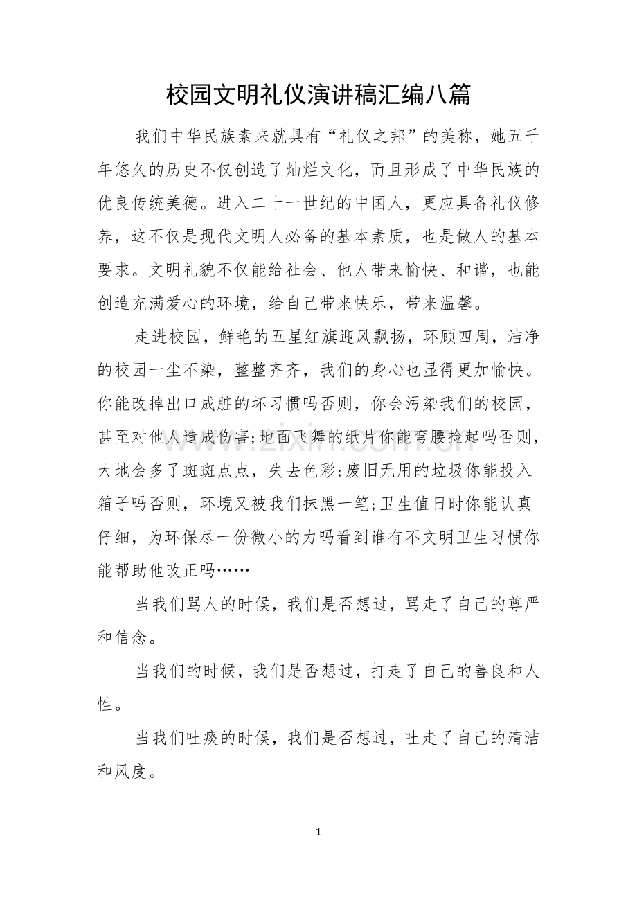 校园文明礼仪演讲稿汇编八篇.docx_第1页