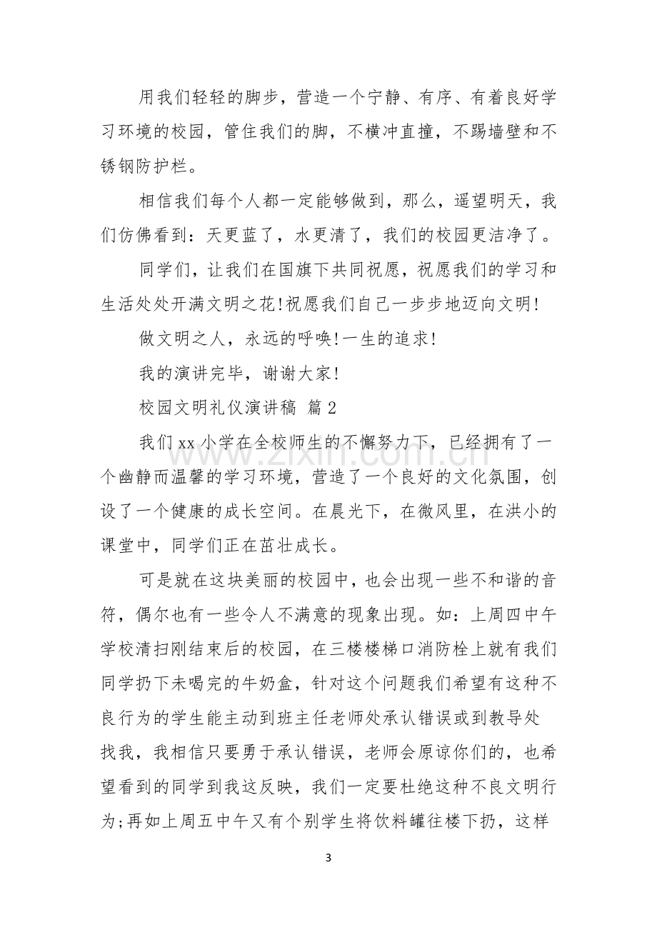 校园文明礼仪演讲稿汇编八篇.docx_第3页