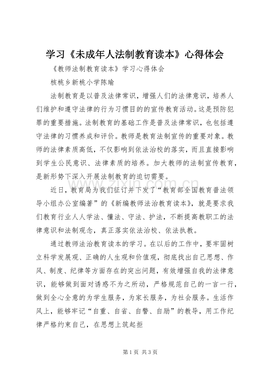 学习《未成年人法制教育读本》心得体会.docx_第1页