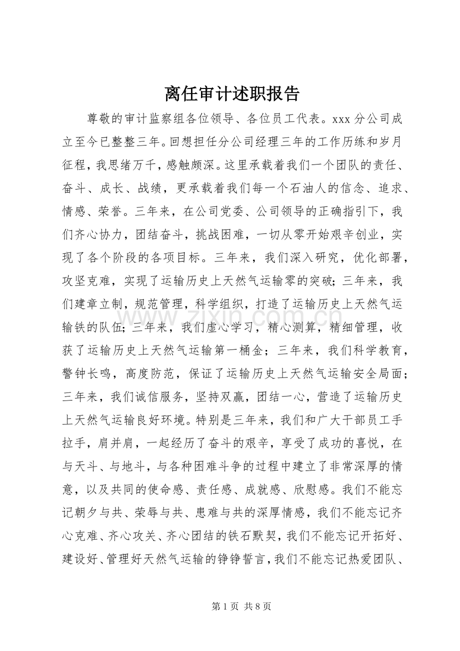 离任审计述职报告.docx_第1页