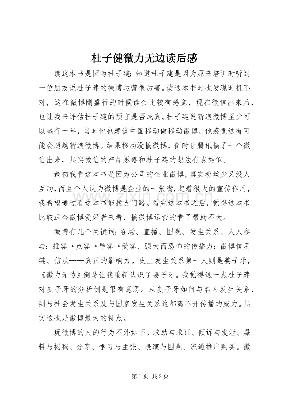 杜子健微力无边读后感.docx_第1页