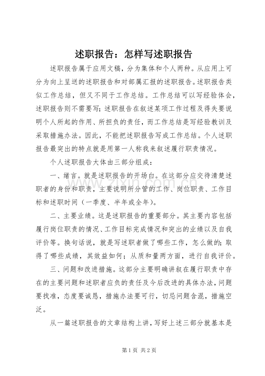 述职报告：怎样写述职报告.docx_第1页