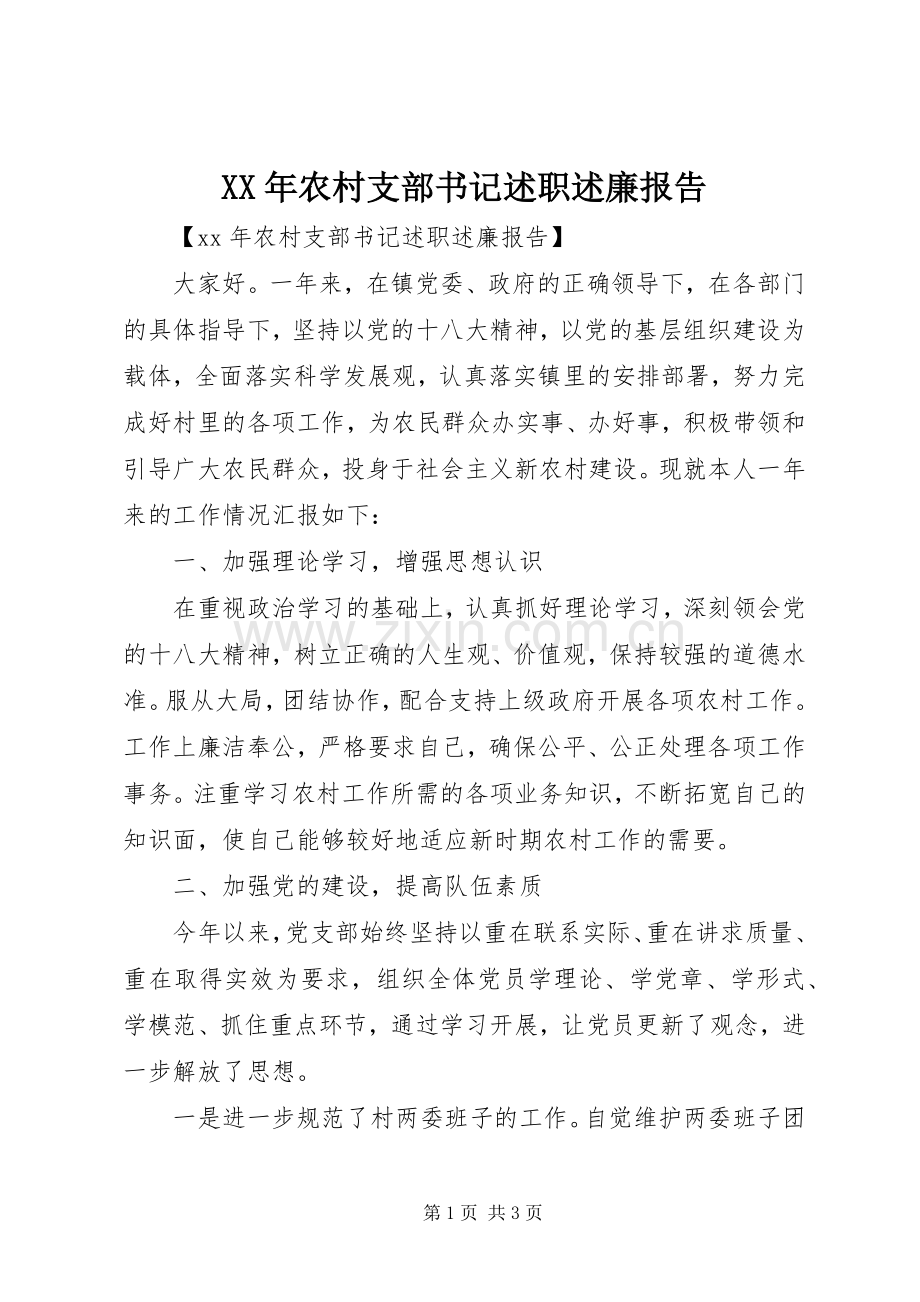 XX年农村支部书记述职述廉报告.docx_第1页