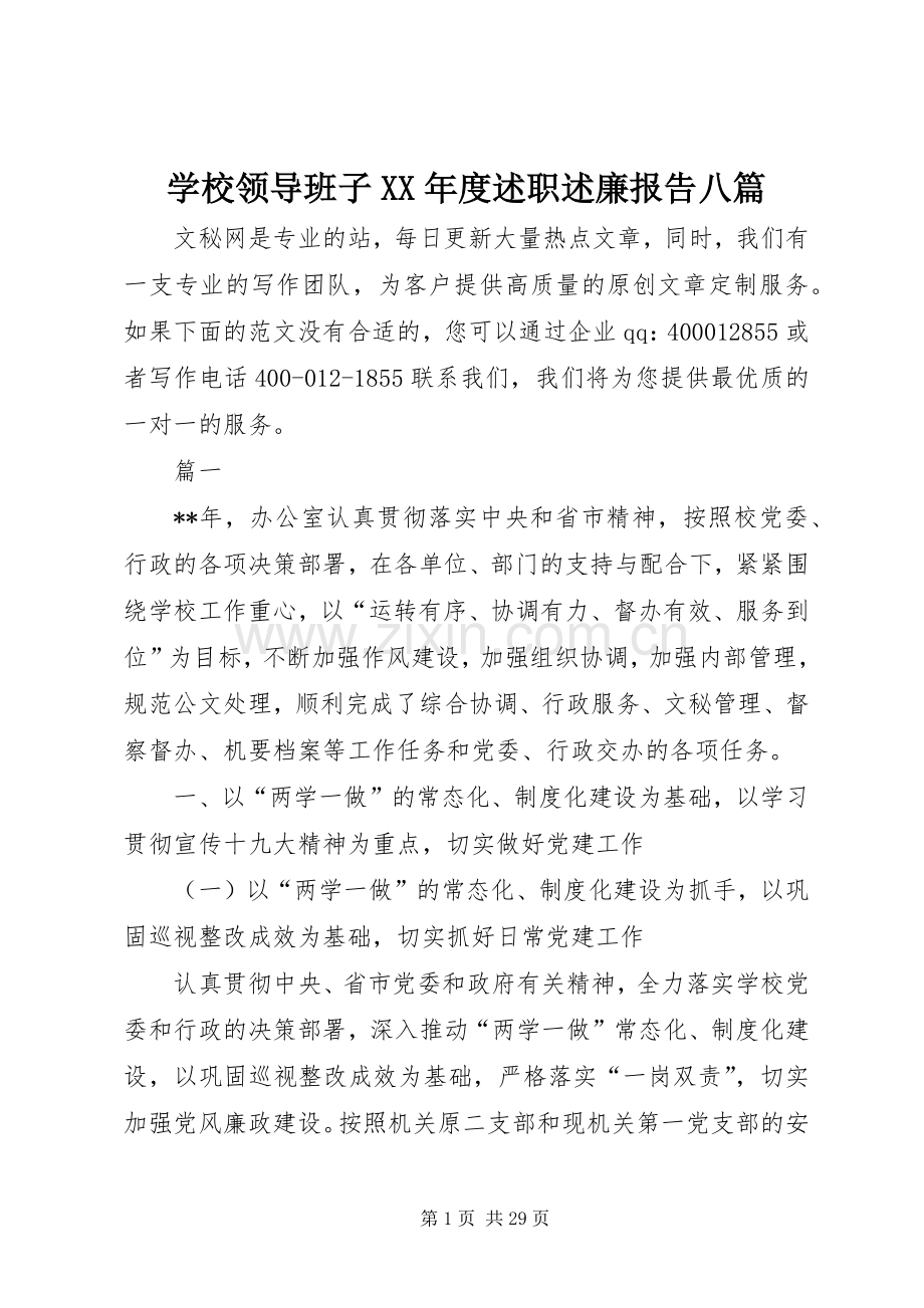 学校领导班子XX年度述职述廉报告八篇.docx_第1页