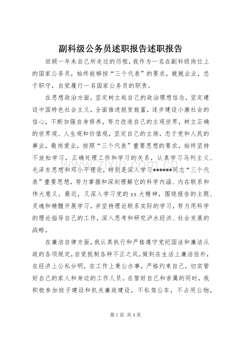 副科级公务员述职报告述职报告.docx_第1页