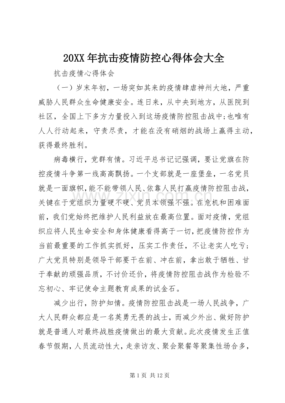 20XX年抗击疫情防控心得体会大全.docx_第1页