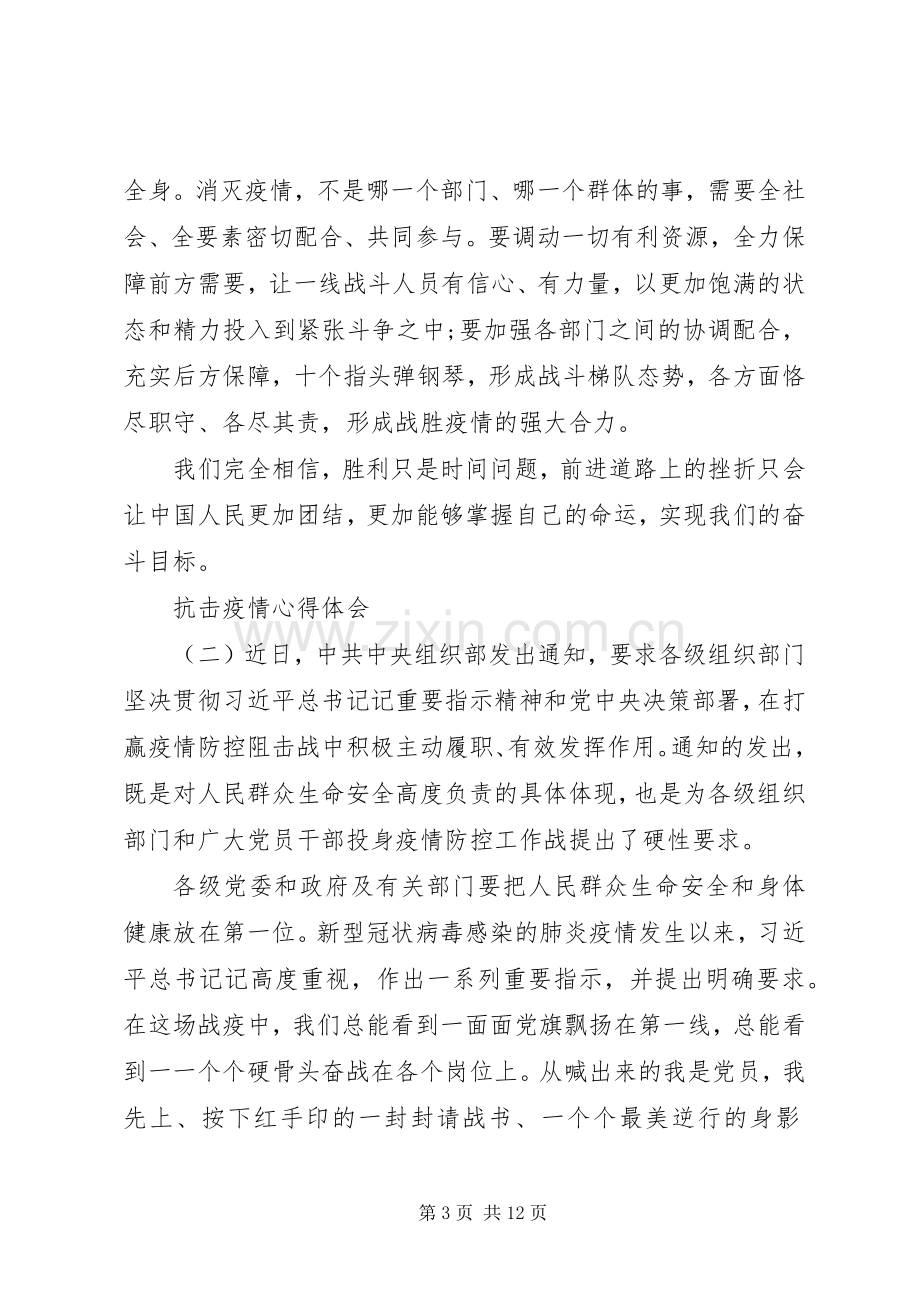 20XX年抗击疫情防控心得体会大全.docx_第3页