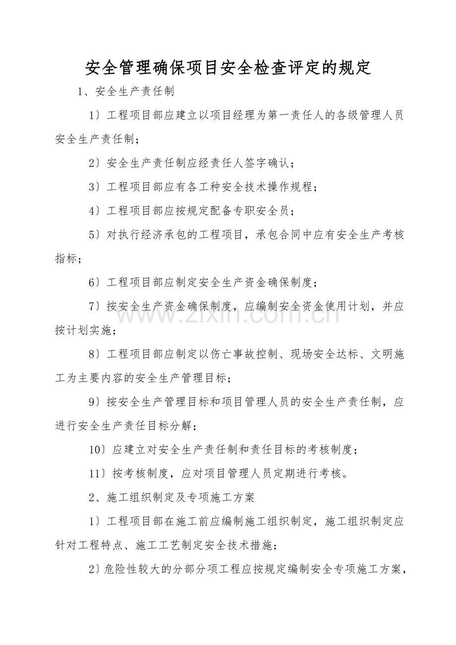 安全管理保证项目安全检查评定的规定.doc_第1页