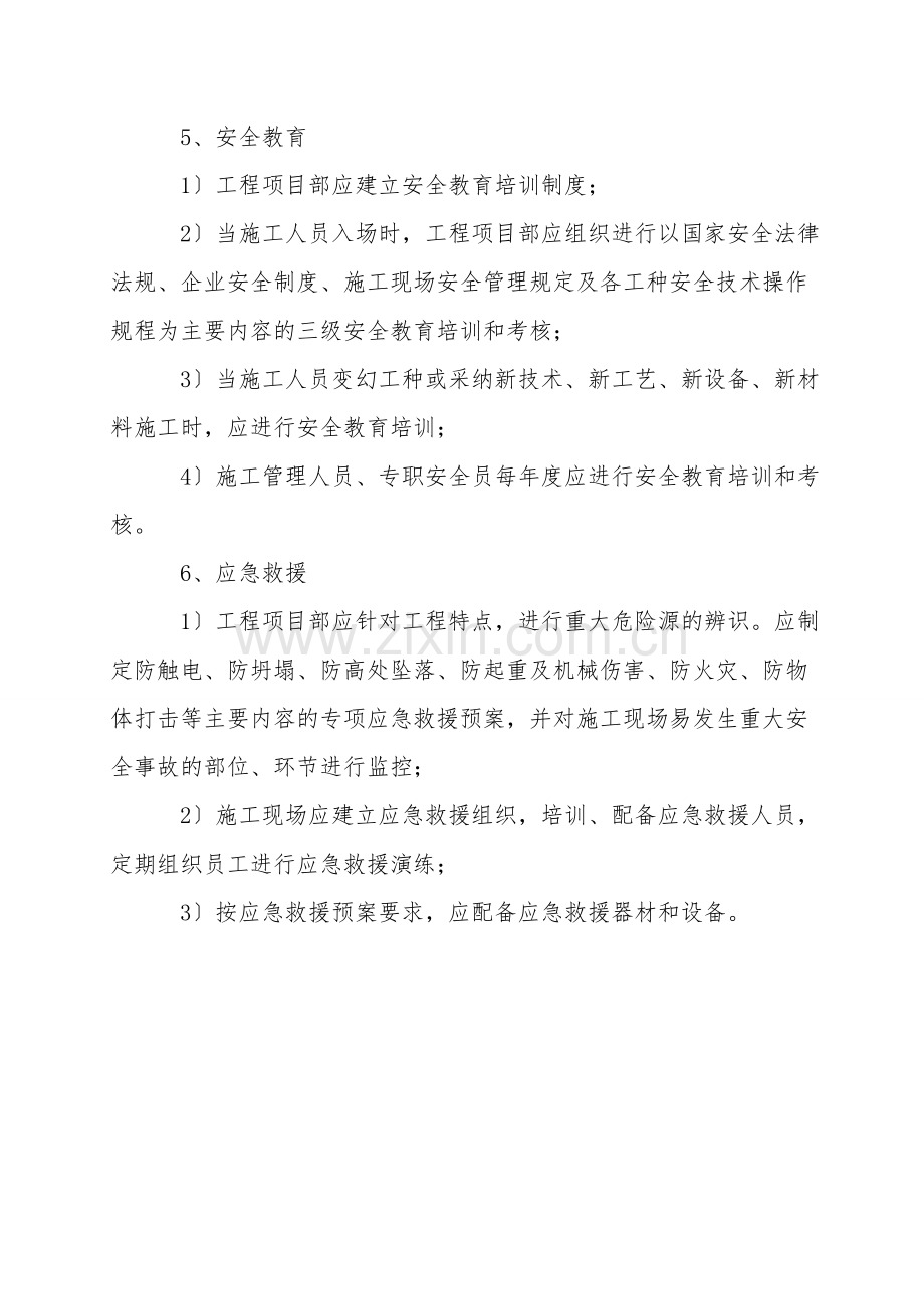 安全管理保证项目安全检查评定的规定.doc_第3页