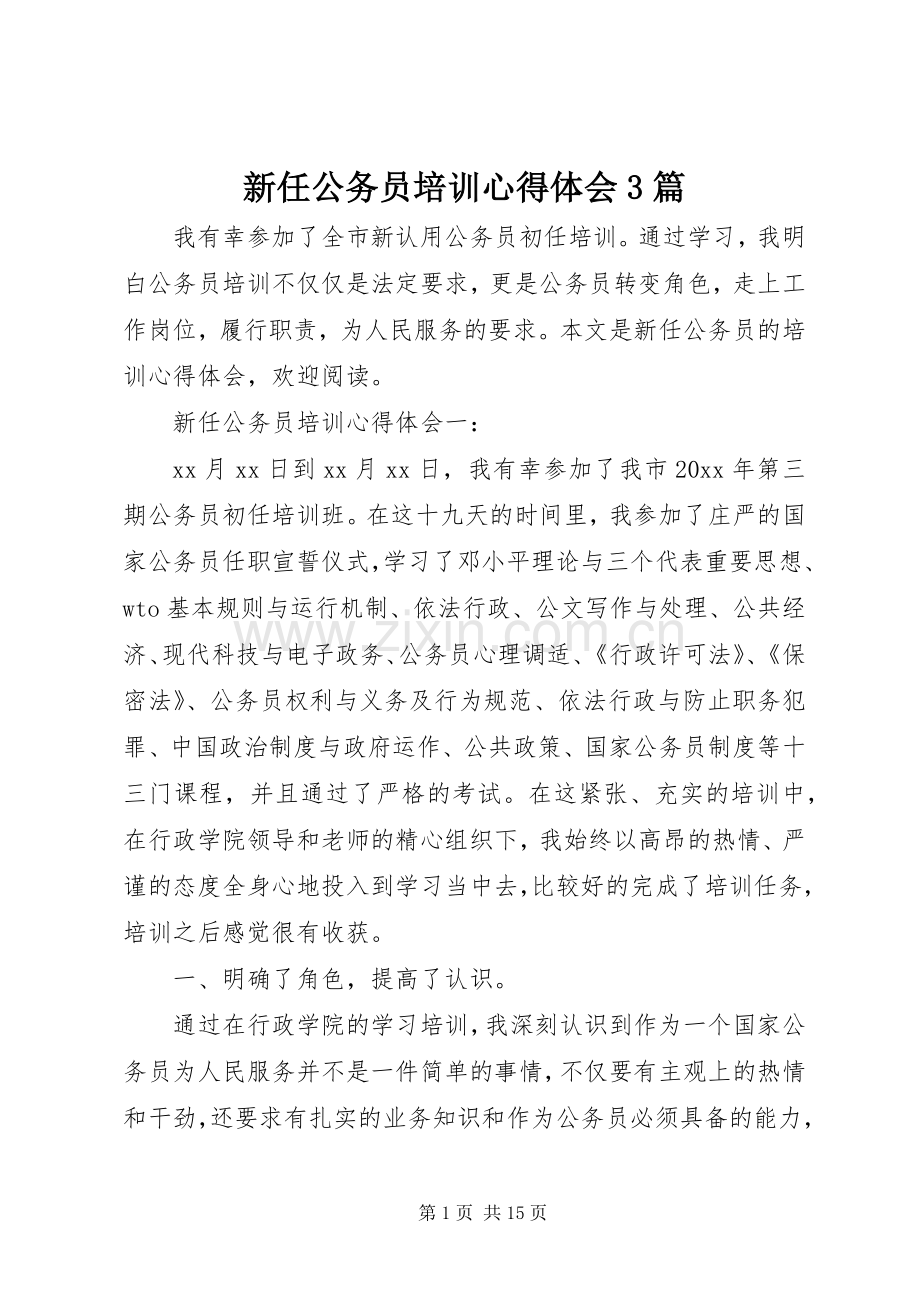 新任公务员培训心得体会3篇.docx_第1页