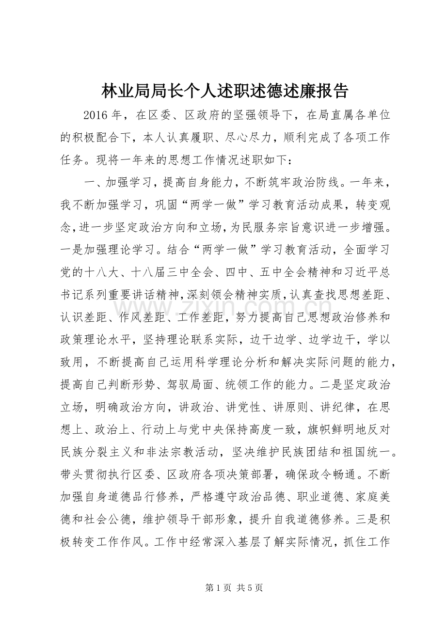 林业局局长个人述职述德述廉报告.docx_第1页