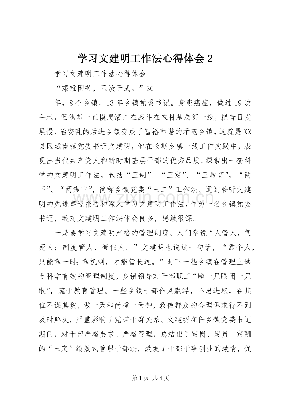 学习文建明工作法心得体会2.docx_第1页