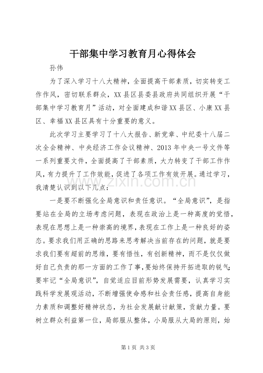 干部集中学习教育月心得体会.docx_第1页