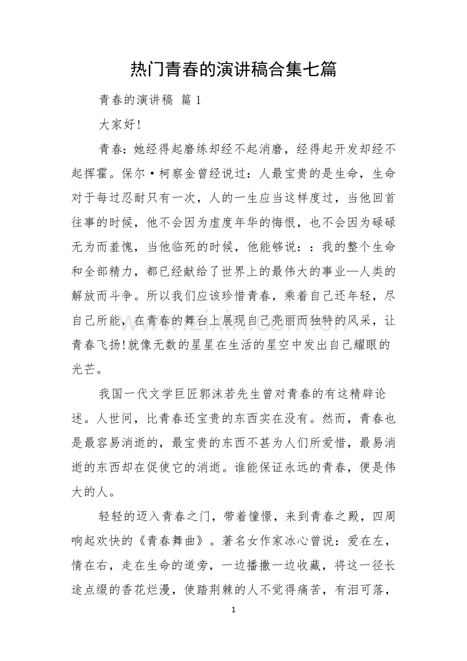 热门青春的演讲稿合集七篇.docx_第1页