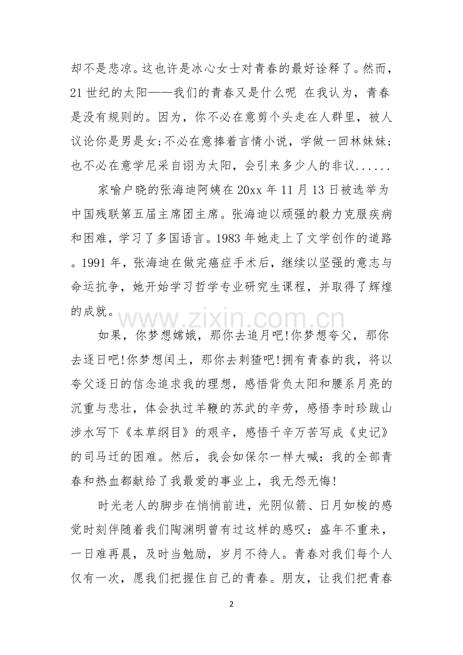 热门青春的演讲稿合集七篇.docx_第2页